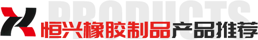 臨朐恒興橡膠制品有限公司產品推薦